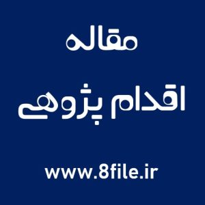 مقاله اقدام پژوهی/ چگونه توانستم مشکل ضعف املایی دانش آموزم را حل کنم؟