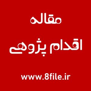 مقاله اقدام پژوهی/ چگونه توانستم از طریق فعالیت گروهی میزان علاقمندی دانش آموزانم در پایه ی دوم ابتدایی را به درس ریاضی افزایش دهم؟