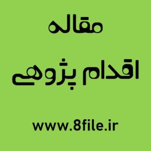 مقاله اقدام پژوهی/ چگونه توانستم زنگ تفریح را برای فراگیران شاد و مفرح، همراه بازی و سرگرمی ایجاد نمایم؟