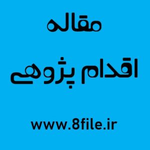 مقاله اقدام پژوهی/ چگونه توانستم به دانش آموزم در مشکل عدم قانون پذیری کمک کنم.