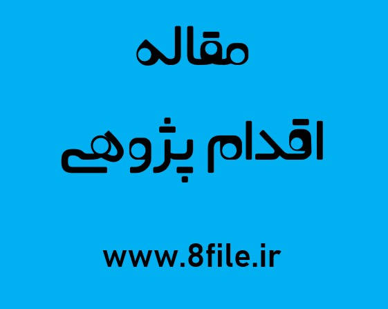 مقاله اقدام پژوهی/ چگونه توانستم دانش آموز کلاس سوم را به انجام تکالیف درسی علاقمند کنم؟